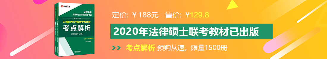 骚屌操逼法律硕士备考教材